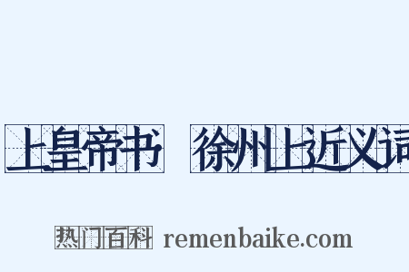 上皇帝书·徐州上近义词是什么意思的图片